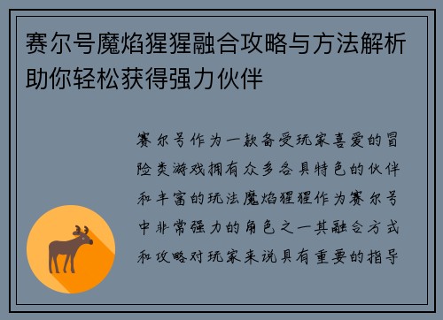 赛尔号魔焰猩猩融合攻略与方法解析助你轻松获得强力伙伴