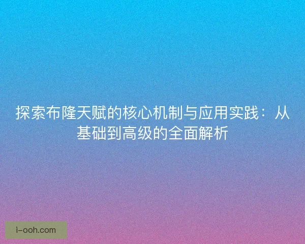 探索布隆天赋的核心机制与应用实践：从基础到高级的全面解析
