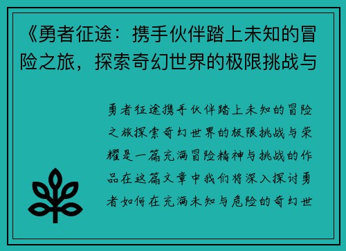 /uploads/images/20250502/yong-zhe-zheng-tu-xie-shou-huo-ban-ta-shang-wei-zhi-de-mao-xian-zhi-lyu-tan-suo-qi-huan-shi-jie-de-ji-xian-tiao-zhan-yu-rong-yao.webp
