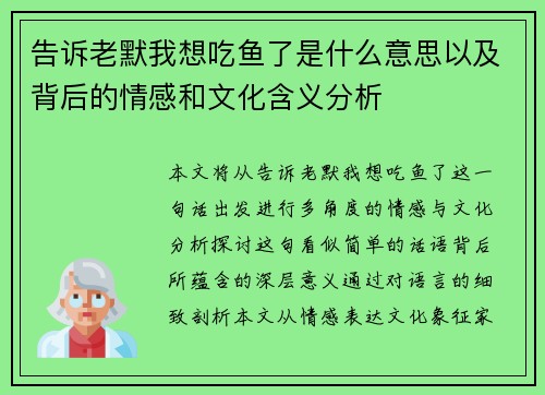 告诉老默我想吃鱼了是什么意思以及背后的情感和文化含义分析
