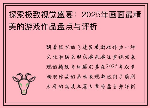 探索极致视觉盛宴：2025年画面最精美的游戏作品盘点与评析