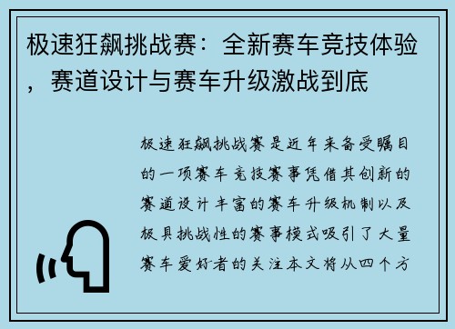 极速狂飙挑战赛：全新赛车竞技体验，赛道设计与赛车升级激战到底
