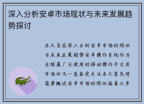 深入分析安卓市场现状与未来发展趋势探讨