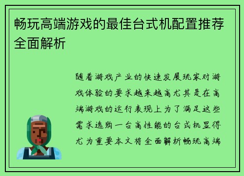 畅玩高端游戏的最佳台式机配置推荐全面解析