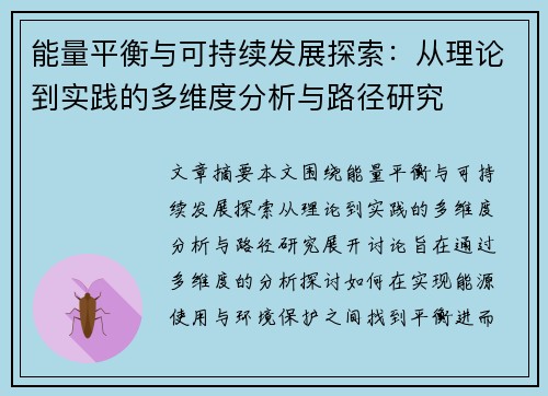 能量平衡与可持续发展探索：从理论到实践的多维度分析与路径研究