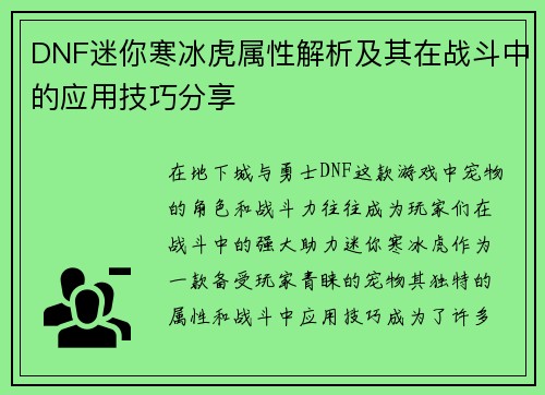 DNF迷你寒冰虎属性解析及其在战斗中的应用技巧分享