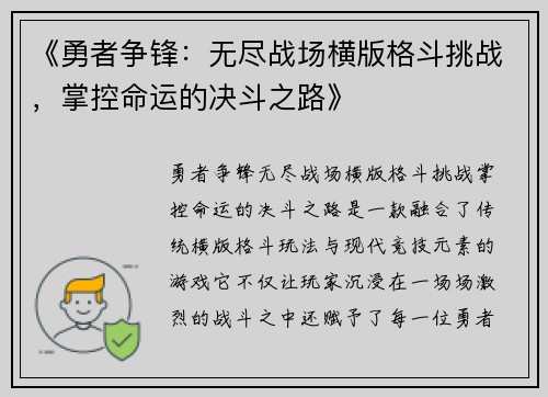《勇者争锋：无尽战场横版格斗挑战，掌控命运的决斗之路》