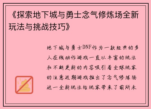《探索地下城与勇士念气修炼场全新玩法与挑战技巧》