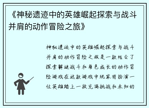 《神秘遗迹中的英雄崛起探索与战斗并肩的动作冒险之旅》