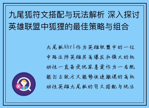 九尾狐符文搭配与玩法解析 深入探讨英雄联盟中狐狸的最佳策略与组合