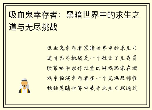 吸血鬼幸存者：黑暗世界中的求生之道与无尽挑战