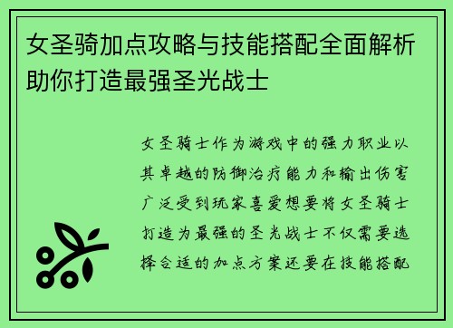 女圣骑加点攻略与技能搭配全面解析助你打造最强圣光战士