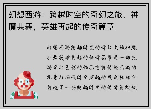 幻想西游：跨越时空的奇幻之旅，神魔共舞，英雄再起的传奇篇章