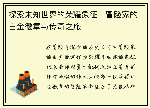 探索未知世界的荣耀象征：冒险家的白金徽章与传奇之旅