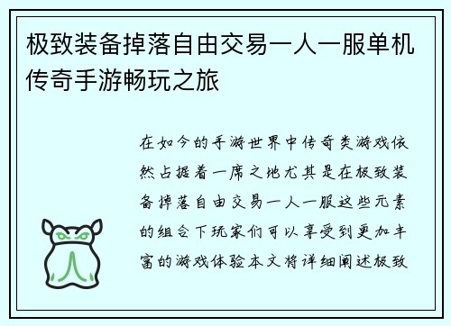 极致装备掉落自由交易一人一服单机传奇手游畅玩之旅