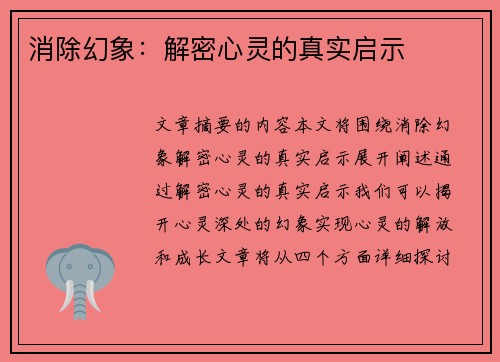 消除幻象：解密心灵的真实启示