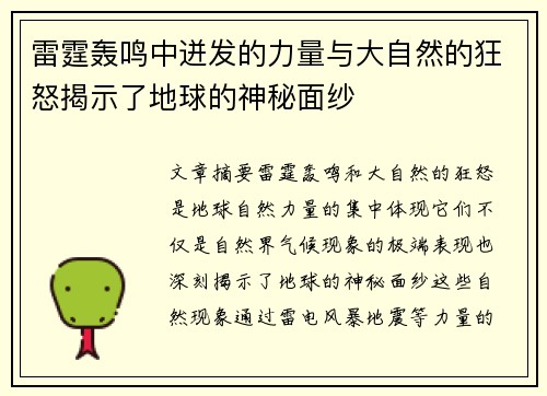雷霆轰鸣中迸发的力量与大自然的狂怒揭示了地球的神秘面纱