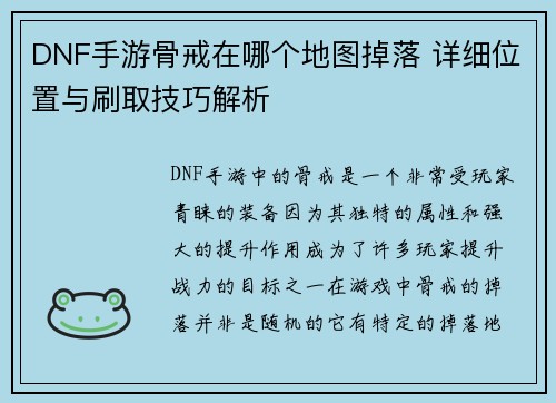 /uploads/images/20250614/dnf-shou-you-gu-jie-zai-nei-ge-di-tu-diao-luo-xiang-xi-wei-zhi-yu-shua-qu-ji-qiao-jie-xi.webp