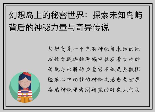 幻想岛上的秘密世界：探索未知岛屿背后的神秘力量与奇异传说