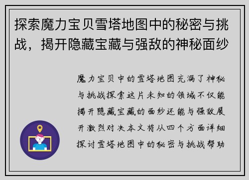 探索魔力宝贝雪塔地图中的秘密与挑战，揭开隐藏宝藏与强敌的神秘面纱