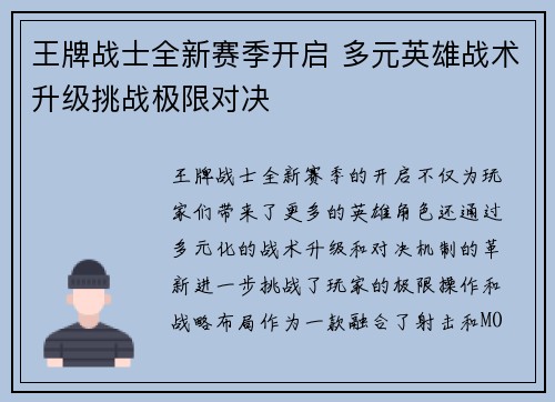 王牌战士全新赛季开启 多元英雄战术升级挑战极限对决