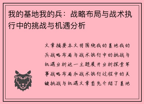我的基地我的兵：战略布局与战术执行中的挑战与机遇分析