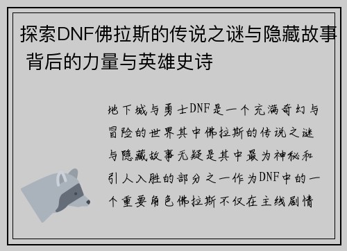 探索DNF佛拉斯的传说之谜与隐藏故事 背后的力量与英雄史诗