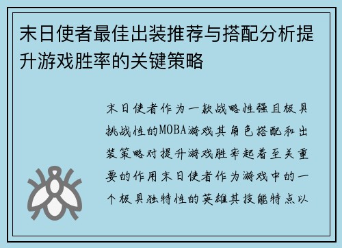 末日使者最佳出装推荐与搭配分析提升游戏胜率的关键策略 末日使者最佳出装推荐与搭配分析提升游戏胜率的关键策略
