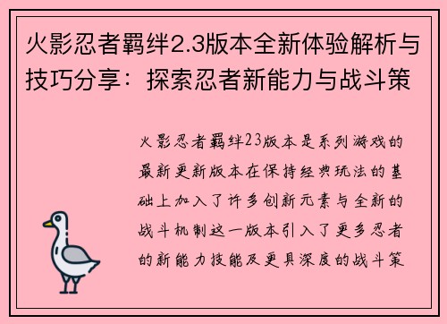 火影忍者羁绊2.3版本全新体验解析与技巧分享：探索忍者新能力与战斗策略