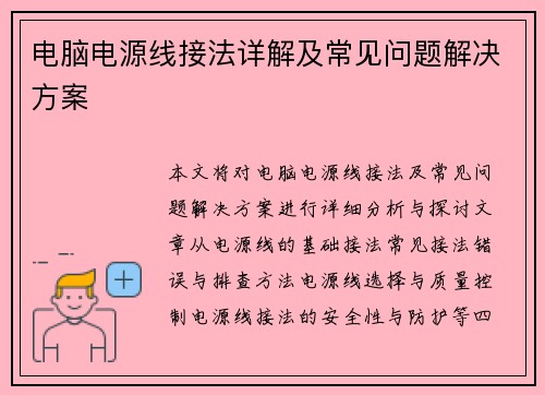电脑电源线接法详解及常见问题解决方案 电脑电源线接法详解及常见问题解决方案