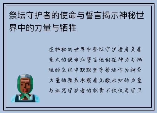 祭坛守护者的使命与誓言揭示神秘世界中的力量与牺牲 祭坛守护者的使命与誓言揭示神秘世界中的力量与牺牲