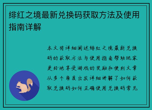 绯红之境最新兑换码获取方法及使用指南详解 绯红之境最新兑换码获取方法及使用指南详解