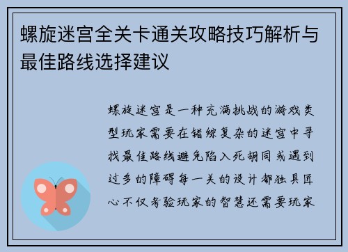螺旋迷宫全关卡通关攻略技巧解析与最佳路线选择建议 螺旋迷宫全关卡通关攻略技巧解析与最佳路线选择建议