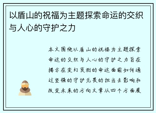以盾山的祝福为主题探索命运的交织与人心的守护之力 以盾山的祝福为主题探索命运的交织与人心的守护之力