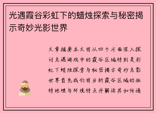 光遇霞谷彩虹下的蜡烛探索与秘密揭示奇妙光影世界 光遇霞谷彩虹下的蜡烛探索与秘密揭示奇妙光影世界