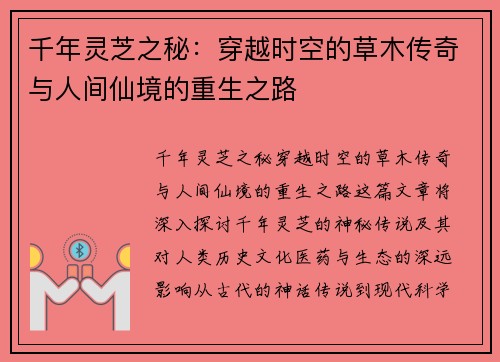 千年灵芝之秘：穿越时空的草木传奇与人间仙境的重生之路