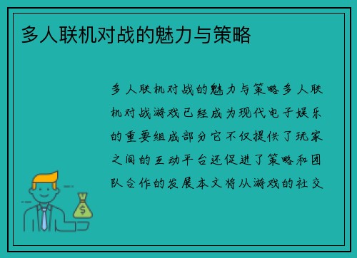 多人联机对战的魅力与策略