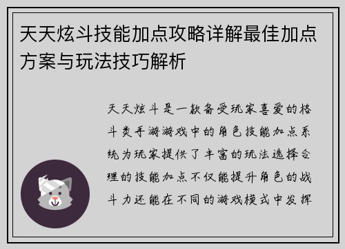天天炫斗技能加点攻略详解最佳加点方案与玩法技巧解析 天天炫斗技能加点攻略详解最佳加点方案与玩法技巧解析