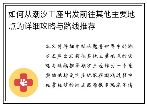 如何从潮汐王座出发前往其他主要地点的详细攻略与路线推荐