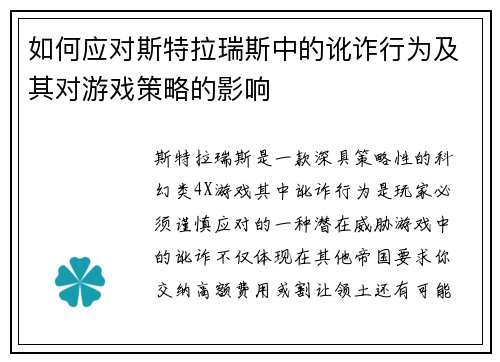 如何应对斯特拉瑞斯中的讹诈行为及其对游戏策略的影响 如何应对斯特拉瑞斯中的讹诈行为及其对游戏策略的影响