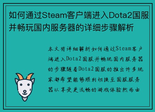如何通过Steam客户端进入Dota2国服并畅玩国内服务器的详细步骤解析