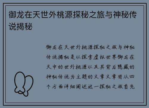 御龙在天世外桃源探秘之旅与神秘传说揭秘