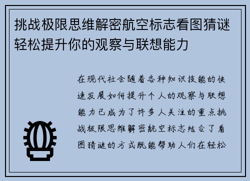 挑战极限思维解密航空标志看图猜谜轻松提升你的观察与联想能力