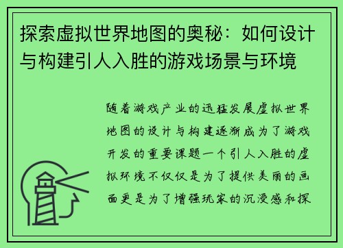 探索虚拟世界地图的奥秘:如何设计与构建引人入胜的游戏场景与环境 探索虚拟世界地图的奥秘:如何设计与构建引人入胜的游戏场景与环境