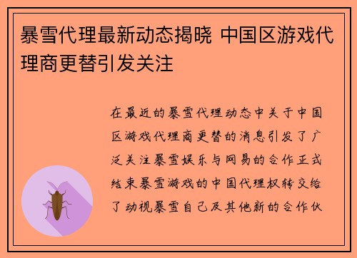 暴雪代理最新动态揭晓 中国区游戏代理商更替引发关注 暴雪代理最新动态揭晓 中国区游戏代理商更替引发关注